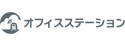 オフィスステーション