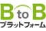 BtoBプラットフォーム