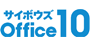 サイボウズOffice10