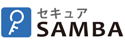 セキュアSAMBA