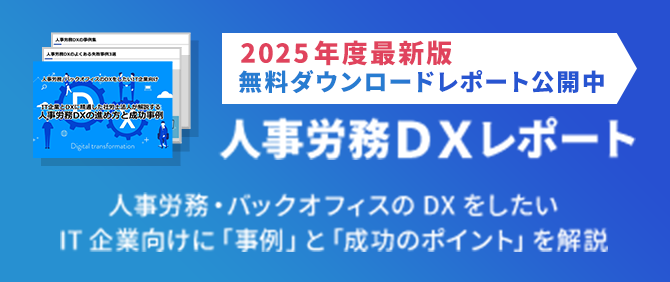 【無料ダウンロードレポート公開中】人事労務DXレポート