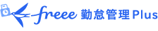 freee勤怠管理