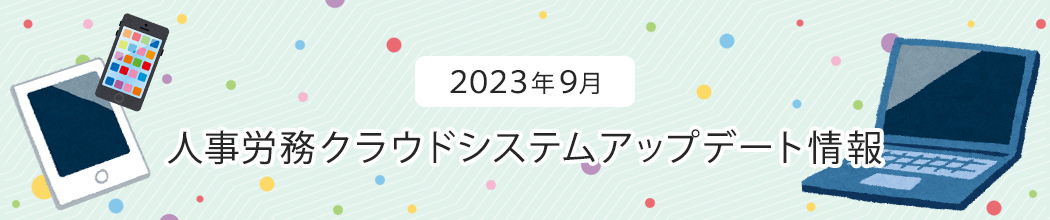 update_202309